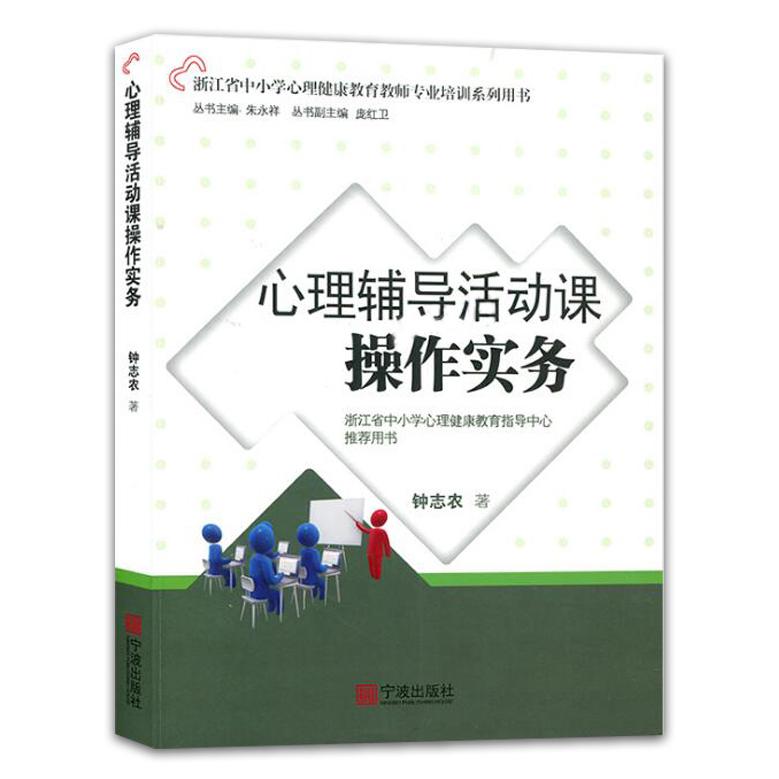 心理辅导活动课操作实务（浙江省中小学心理健康教育教师专业培训系列用书）