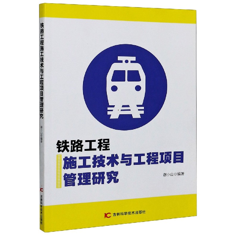 铁路工程施工技术与工程项目管理研究