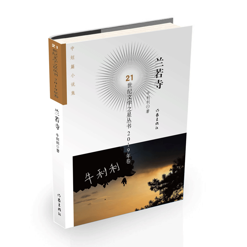 兰若寺/21世纪文学之星丛书
