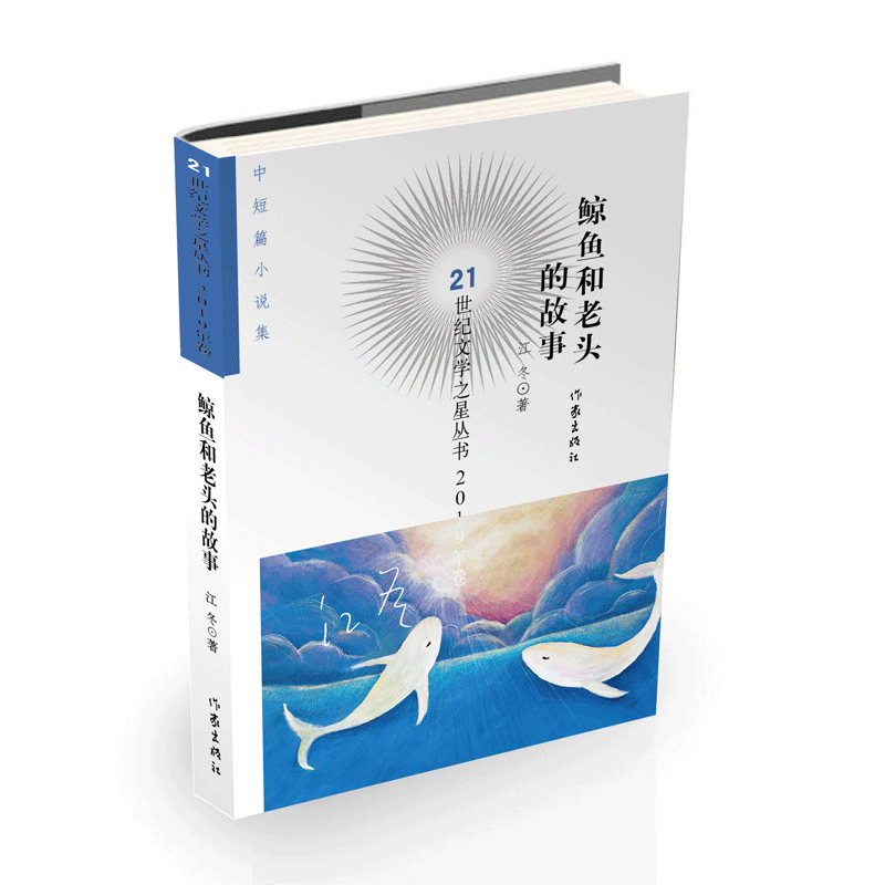鲸鱼和老头的故事/21世纪文学之星丛书