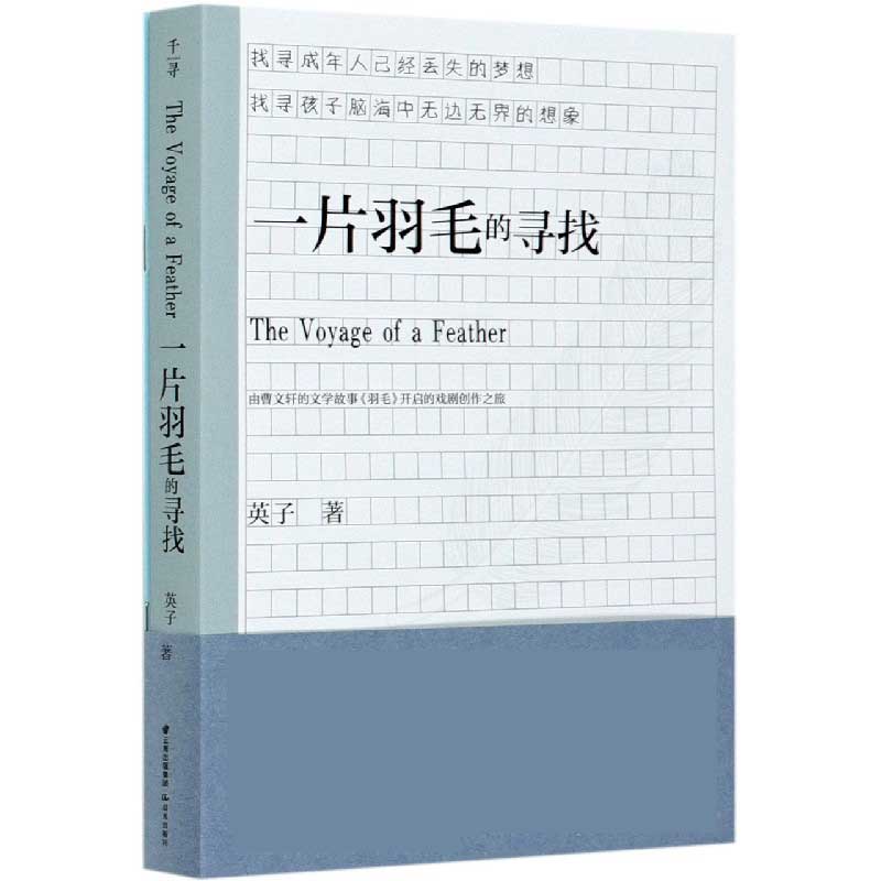 一片羽毛的寻找