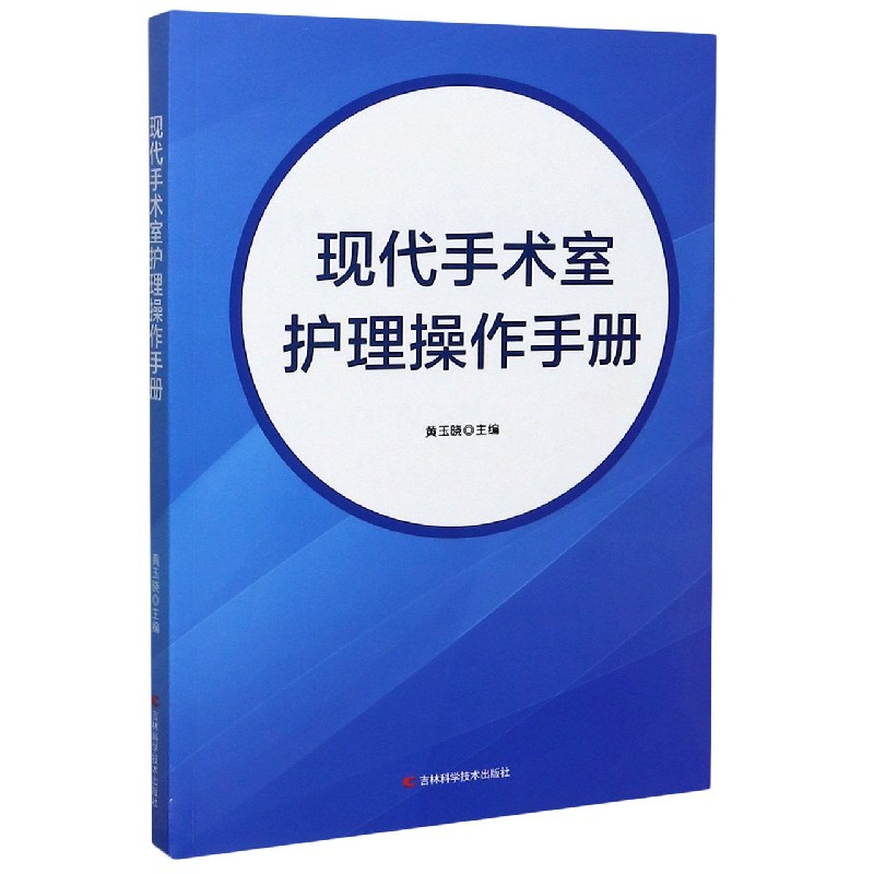 现代手术室护理操作手册