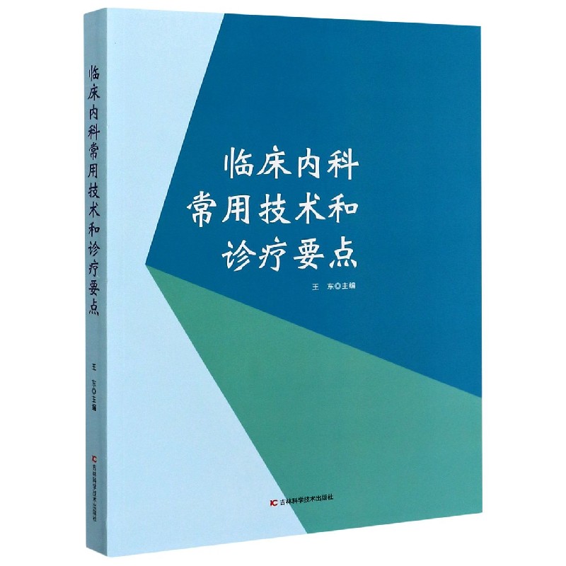 临床内科常用技术和诊疗要点