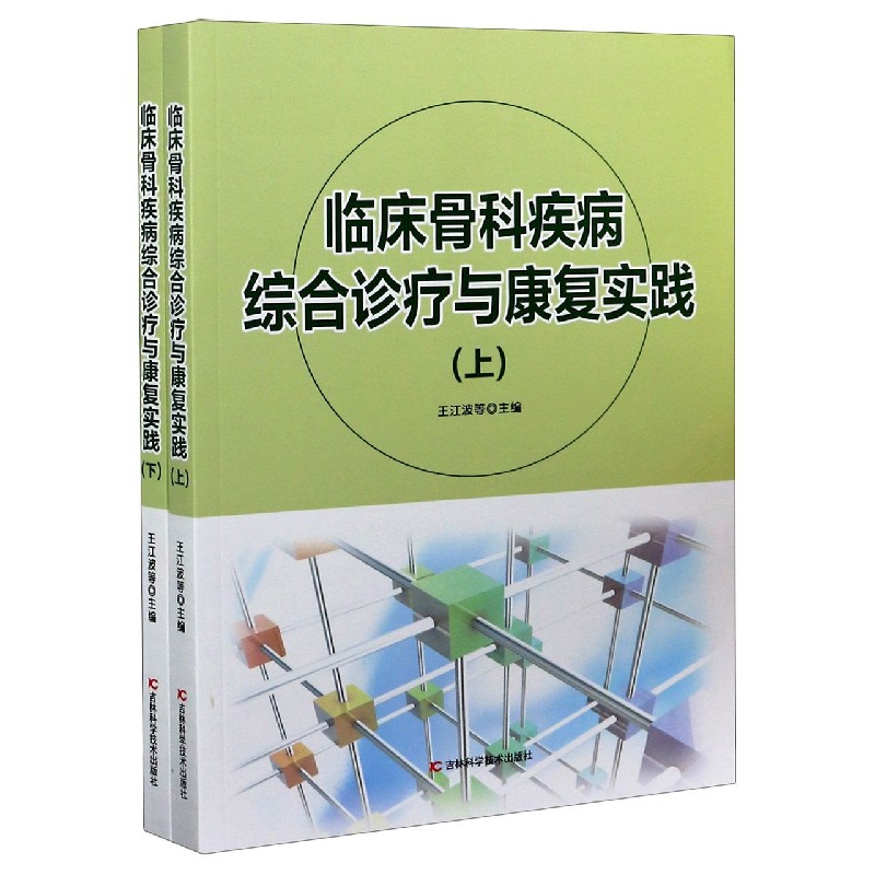 临床骨科疾病综合诊疗与康复实践（上下）