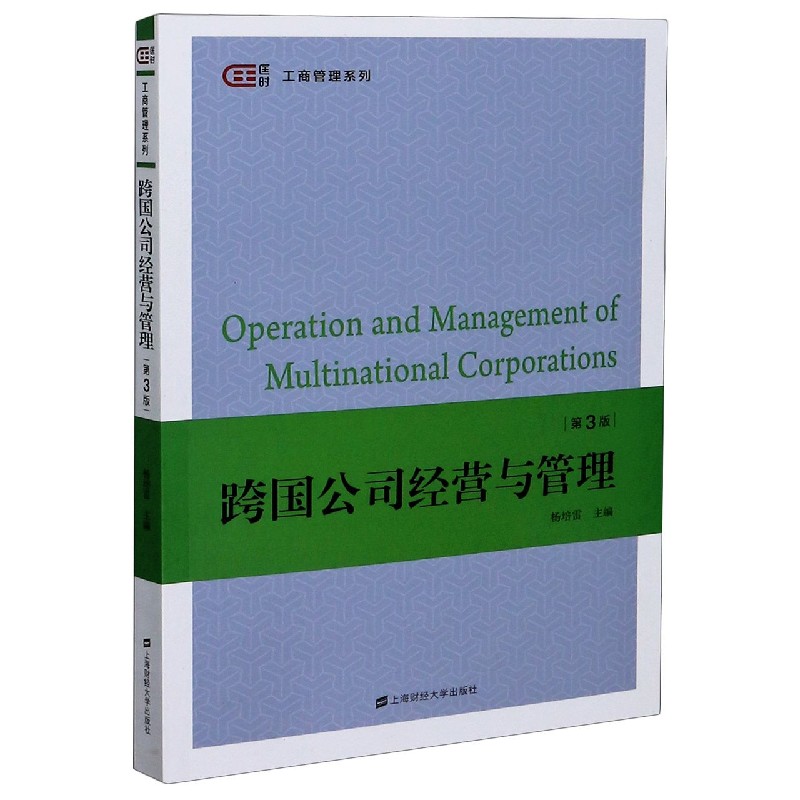 跨国公司经营与管理（第3版）/匡时工商管理系列