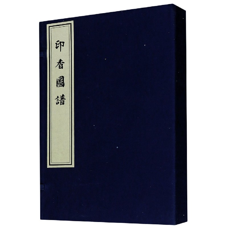 印香图谱（共2册）（精）