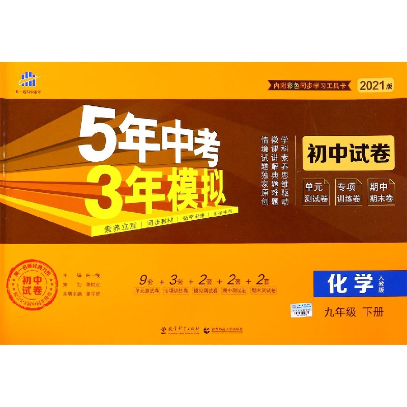 （W62）2021版初中试卷  九年级下册  化学（人教版）