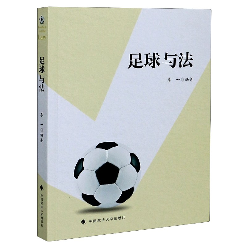 足球与法