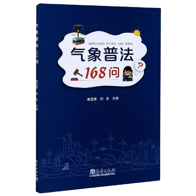 气象普法168问