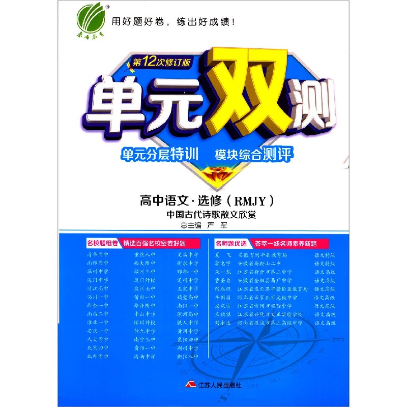 高中语文（选修RMJY中国古代诗歌散文欣赏第12次修订版）/单元双测单元分层特训模块综合 