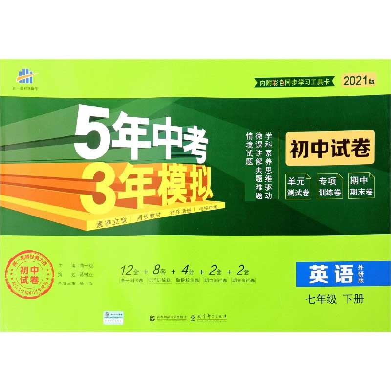 英语（7下外研版2021版初中试卷）/5年中考3年模拟