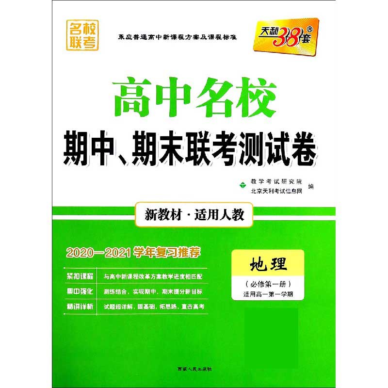 地理（必修1适用高1第1学期适用人教2020-2021学年复习推荐）/高中名校期中期末联考测试