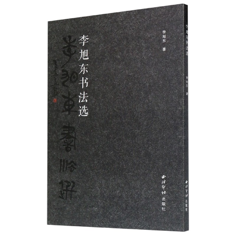 李旭东书法选