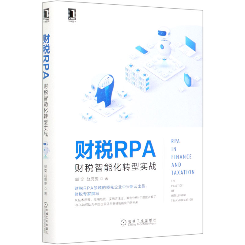 财税RPA（财税智能化转型实战）（精）