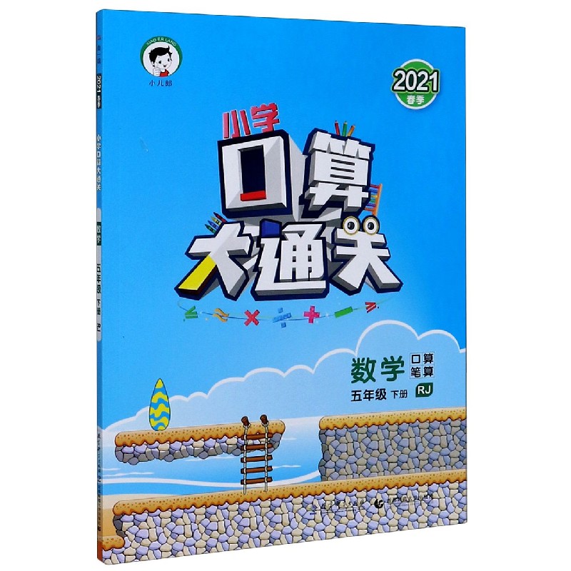 （LK13）2021版《5.3》口算大通关五年级下册  数学（人教版RJ）