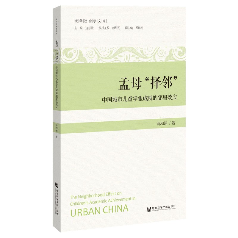 孟母择邻（中国城市儿童学业成就的邻里效应）/光华社会学文库