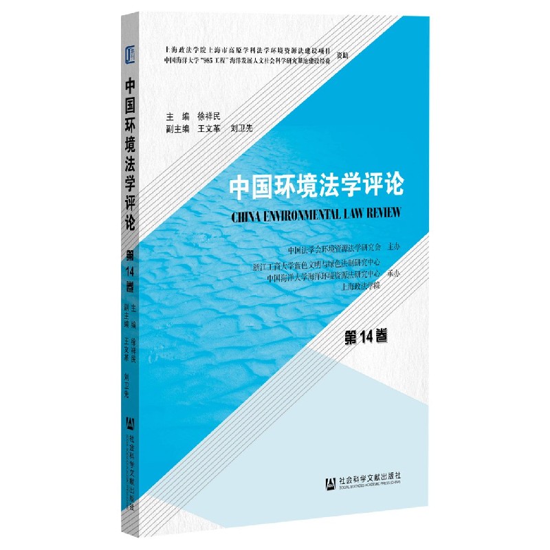 中国环境法学评论（第14卷）