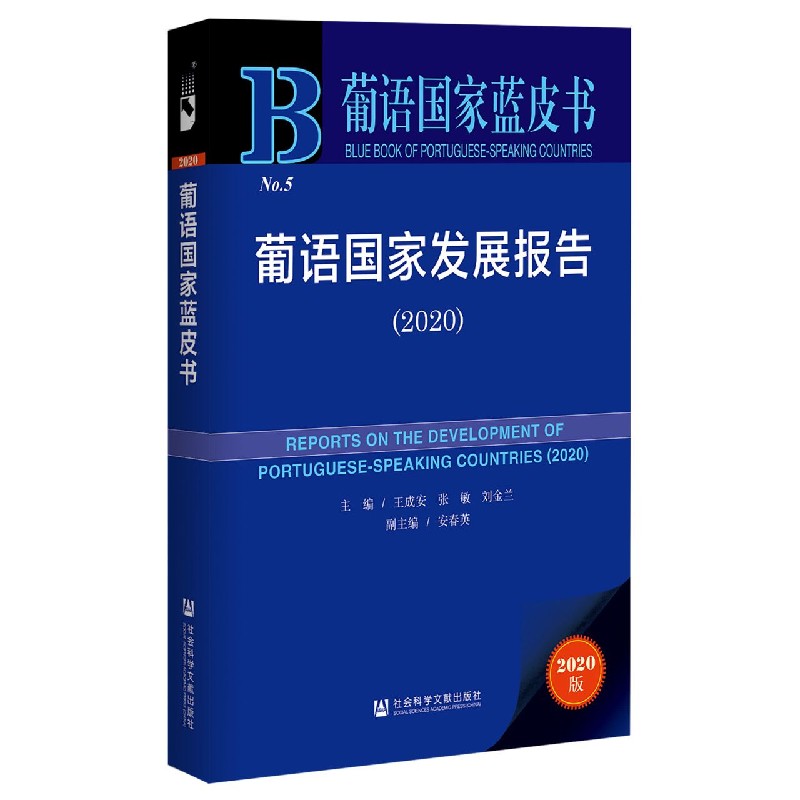 葡语国家发展报告（2020）/葡语国家蓝皮书