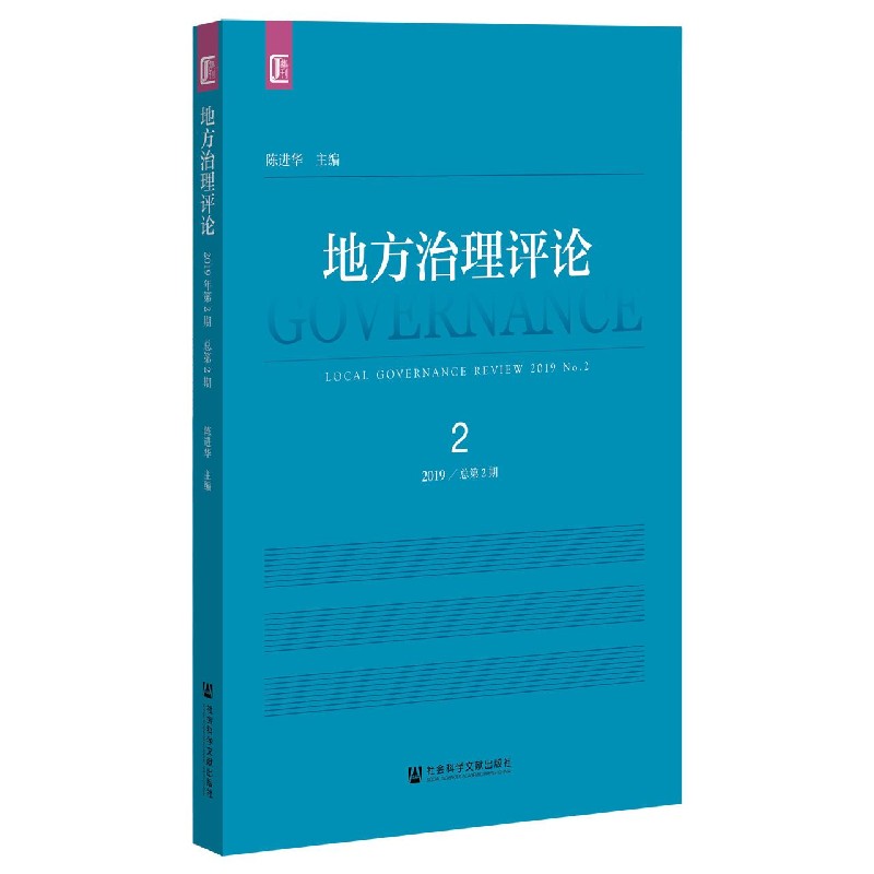 地方治理评论（2019总第2期）