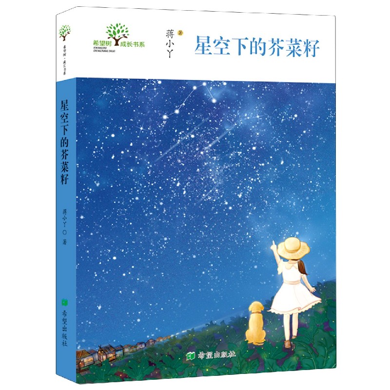 星空下的芥菜籽/希望树成长书系