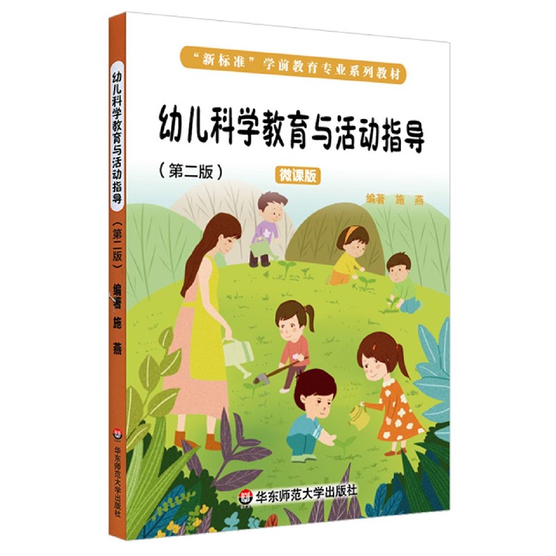 幼儿科学教育与活动指导（第2版微课版新标准学前教育专业系列教材）