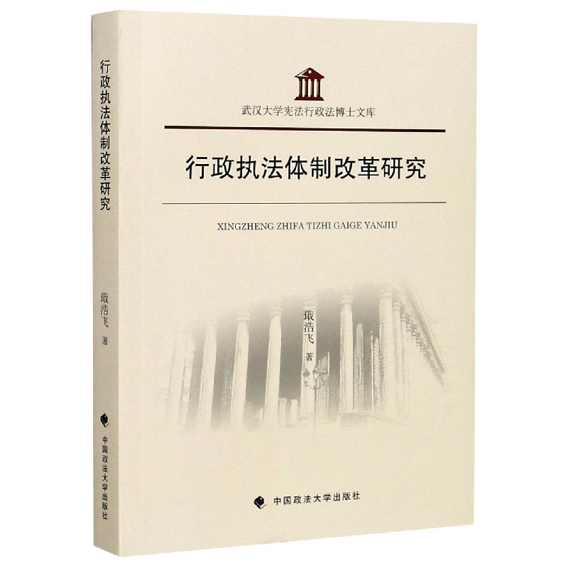 行政执法体制改革研究/武汉大学宪法行政法博士文库