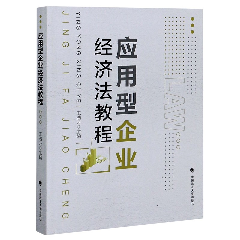 应用型企业经济法教程