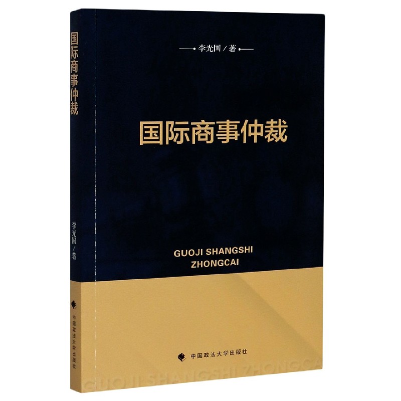 国际商事仲裁