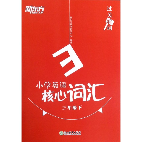 小学英语核心词汇(3下)/过关斩词