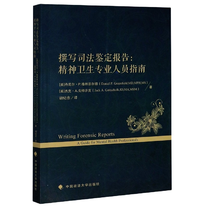 撰写司法鉴定报告--精神卫生专业人员指南