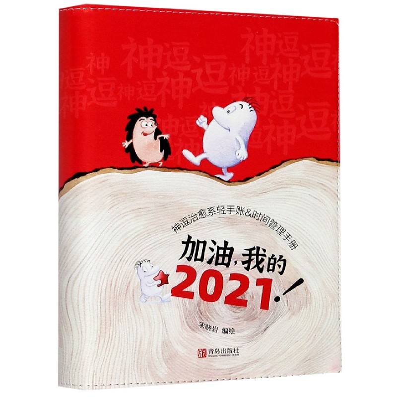 加油我的2021（神逗治愈系轻手账&时间管理手册）
