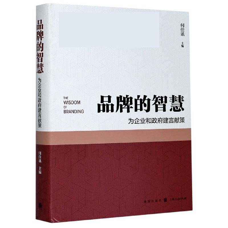 品牌的智慧（为企业和政府建言献策）（精）/国家品牌战略高端智库