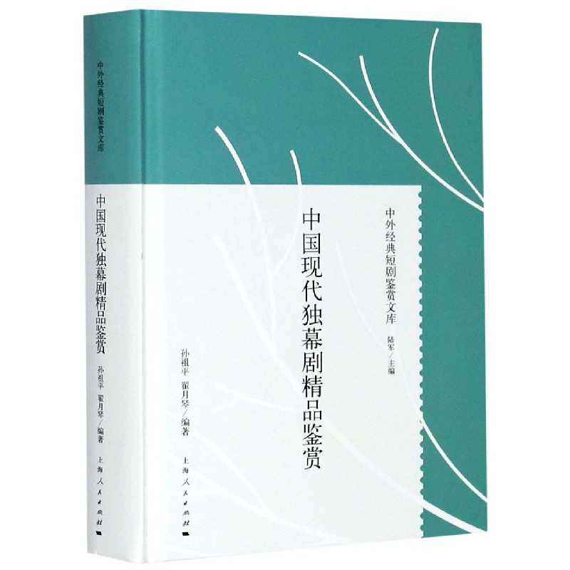 中国现代独幕剧精品鉴赏（精）/中外经典短剧鉴赏文库