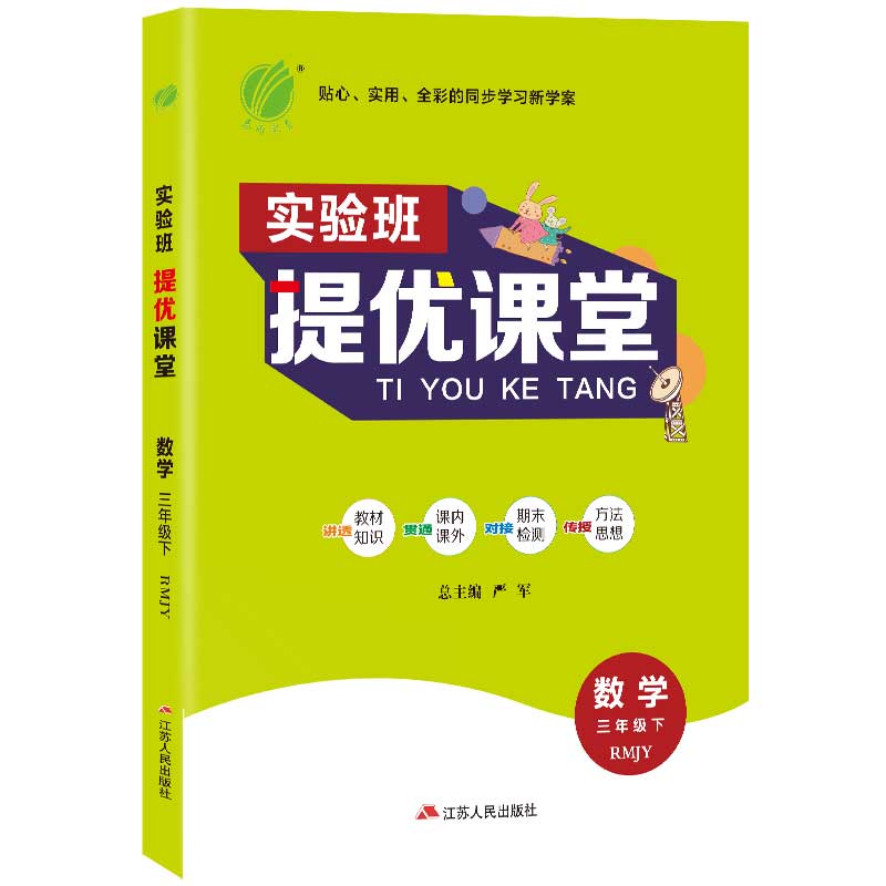 实验班提优课堂 三年级下册 小学 数学 人教版 2021春新版