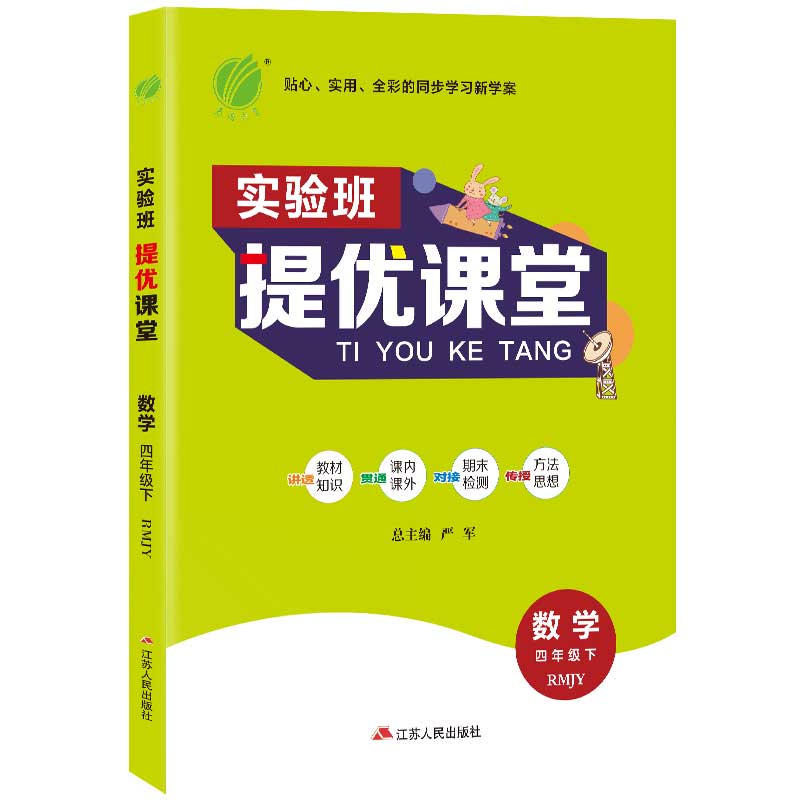 实验班提优课堂 四年级下册 小学 数学 人教版2021春新版
