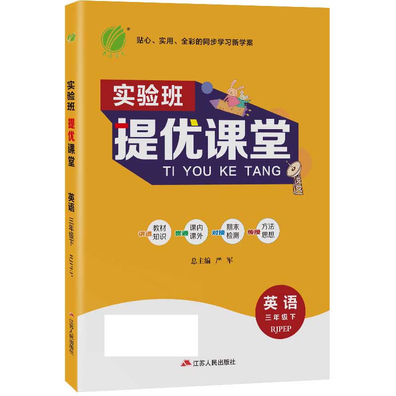 实验班提优课堂 六年级下册 小学 英语 PEP 2021春新版