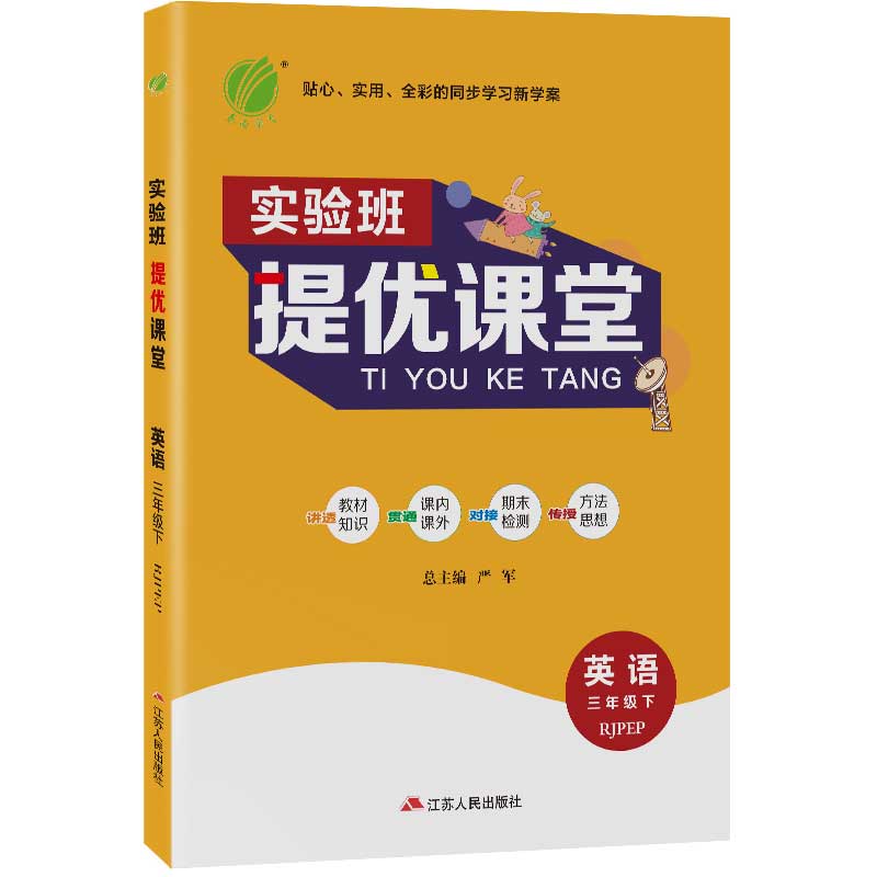 实验班提优课堂 四年级下册 小学 英语 PEP 2021春新版