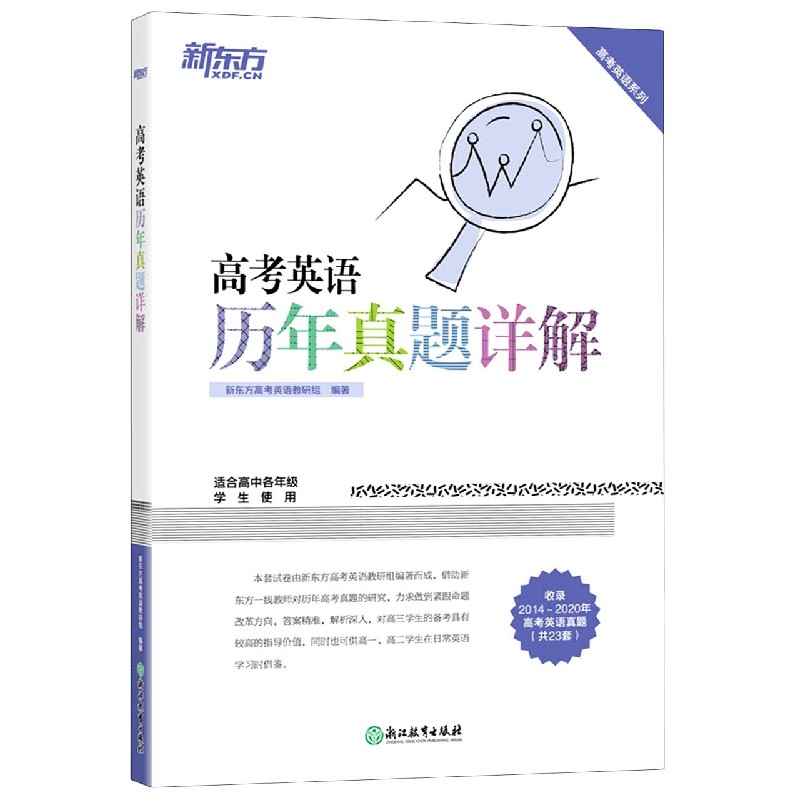 高考英语历年真题详解（适合高中各年级学生使用）/高考英语系列