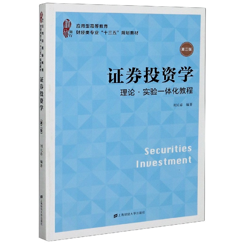 证券投资学（理论实验一体化教程第2版应用型高等教育财经类专业十三五规划教材）