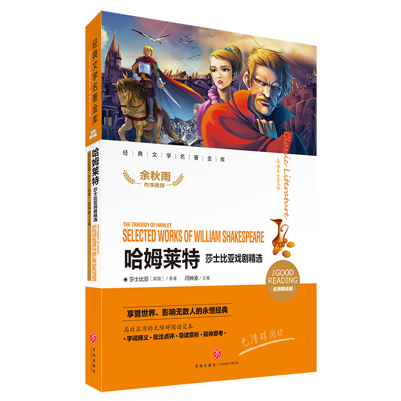 哈姆莱特(莎士比亚戏剧精选新课标名师精评版)/新课标经典文学名著金库