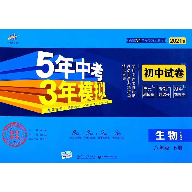 生物（8下人教版2021版初中试卷）/5年中考3年模拟