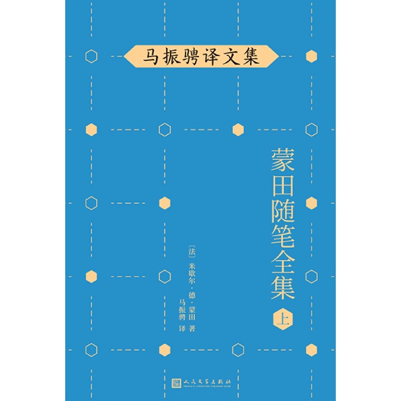 蒙田随笔全集(上)/马振骋译文集