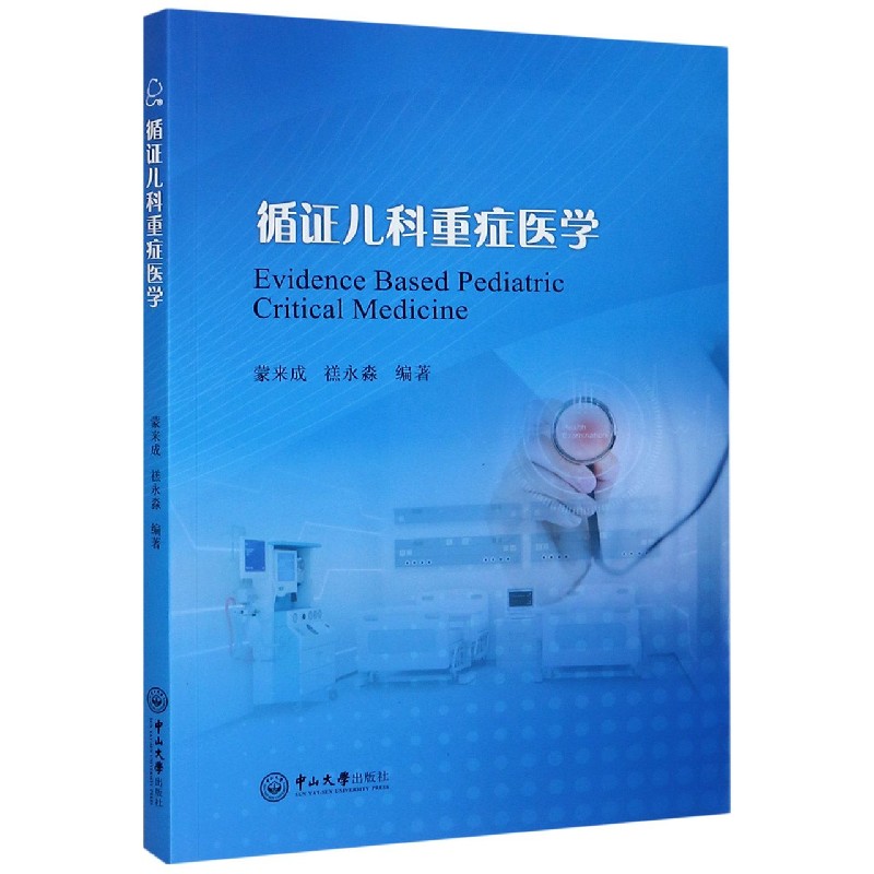 循证儿科重症医学