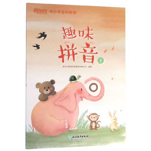 趣味拼音（1）