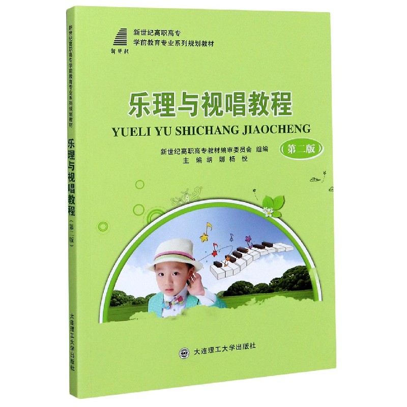 乐理与视唱教程（第2版新世纪高职高专学前教育专业系列规划教材）