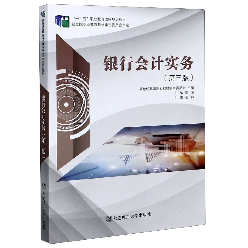 银行会计实务（第3版十二五职业教育国家规划教材）