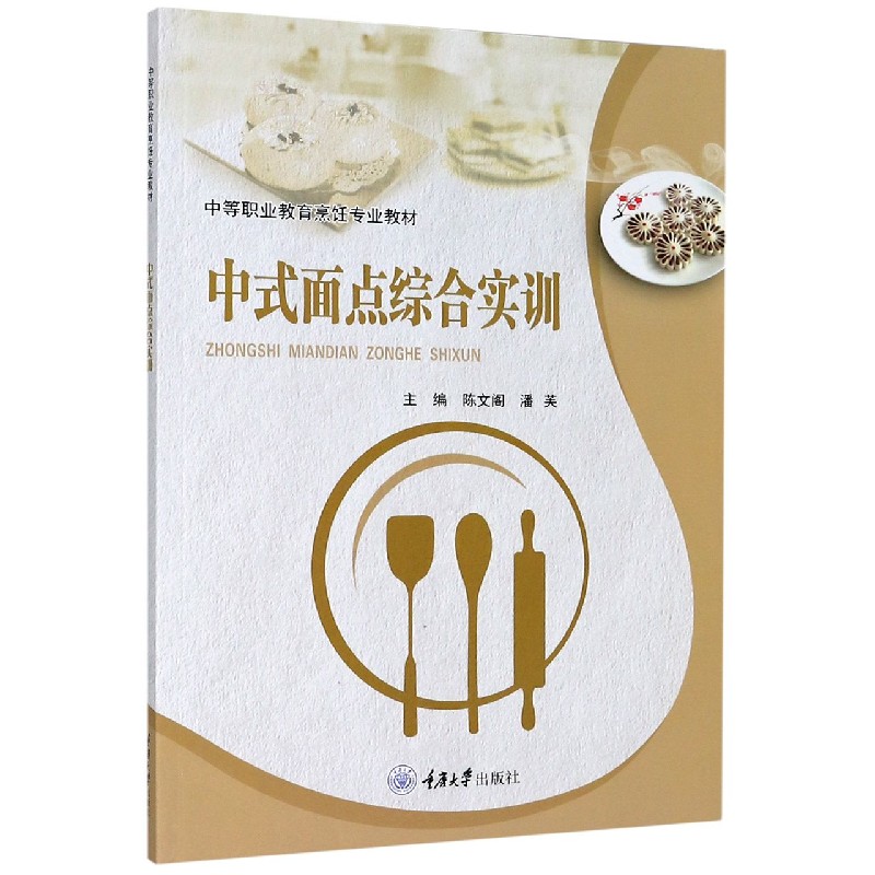 中式面点综合实训（中等职业教育烹饪专业教材）
