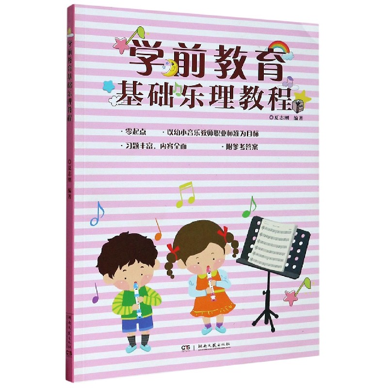 学前教育基础乐理教程