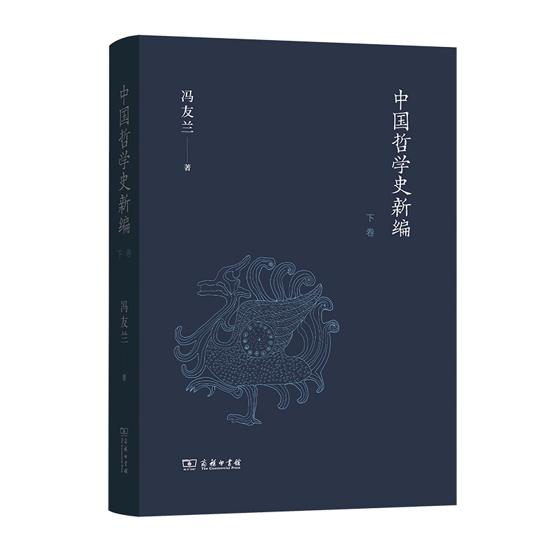 中国哲学史新编（下卷）