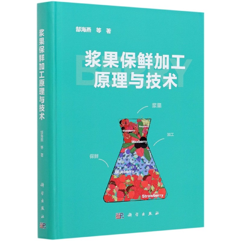浆果保鲜加工原理与技术（精）
